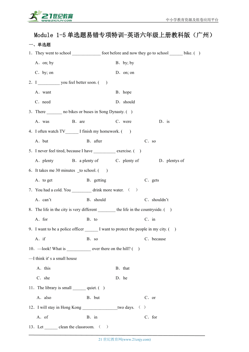 Module1-5单选题易错专项特训-英语六年级上册教科版（广州）（含答案）