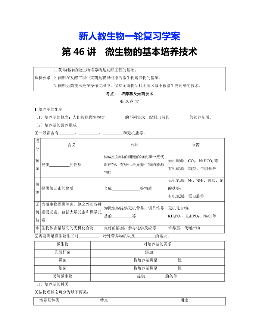 新人教生物一轮复习学案：第46讲　微生物的基本培养技术（含答案解析）