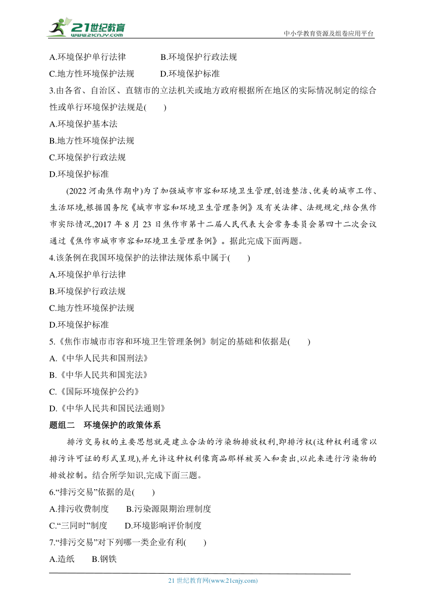 2024湘教版高中地理选择性必修3同步练习题--第四节　环境保护政策、措施与国家安全（含解析）