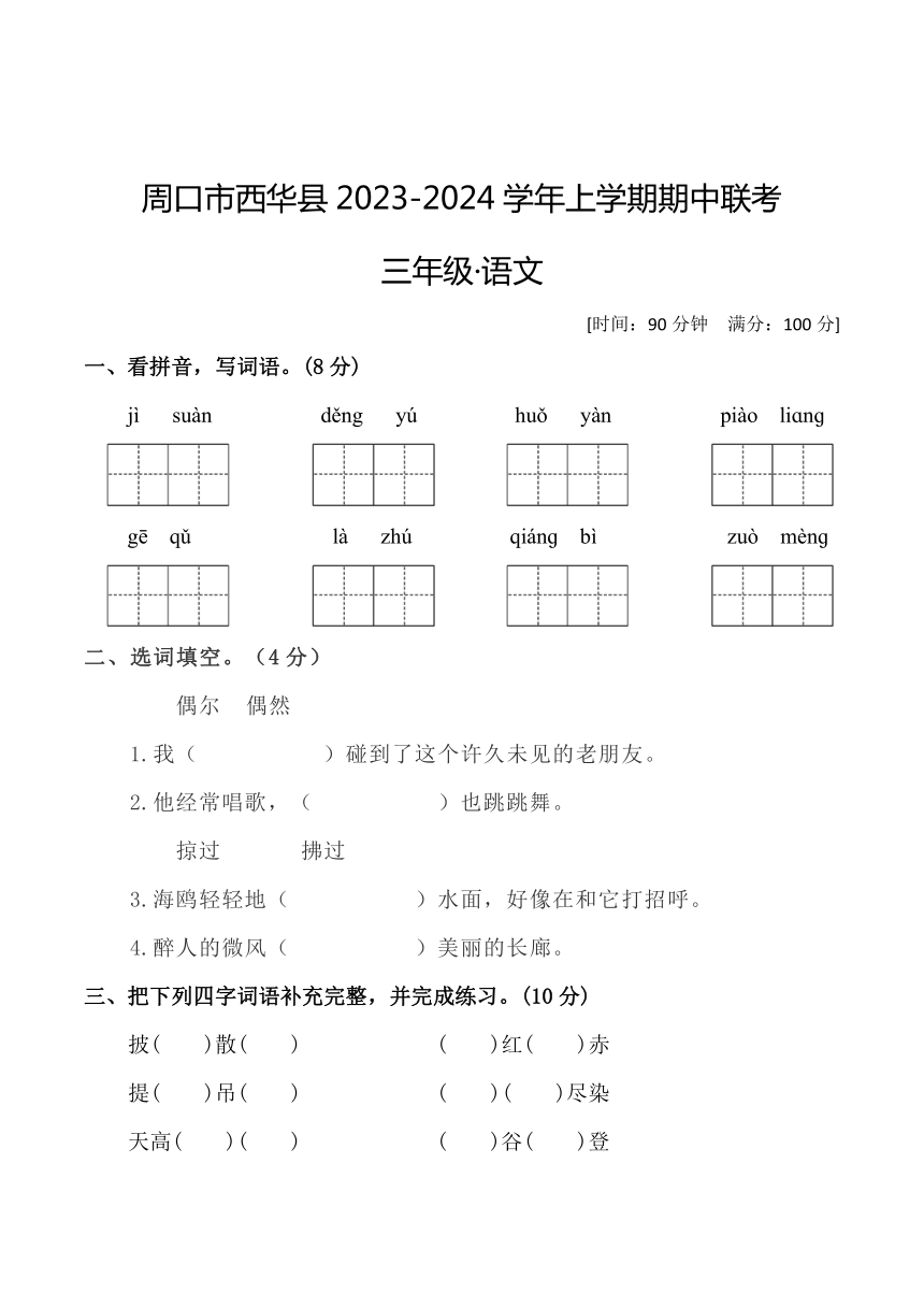 河南省周口市西华县联考2023-2024学年三年级上学期11月期中语文试题（含答案）