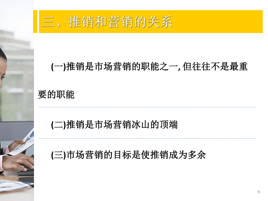 1.2营销和推销的关系 课件(共18张PPT)-《推销实务》同步教学（北京师范大学出版社）