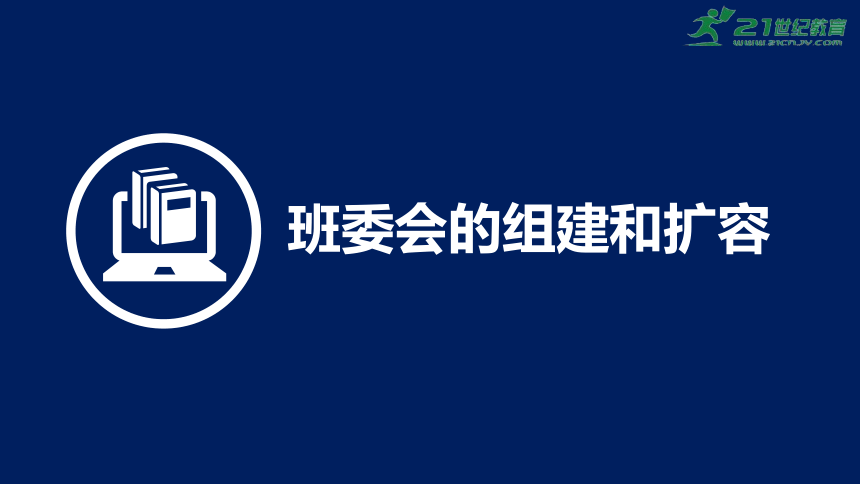 【班主任工作】高效管理做一个智慧的懒班主任 - 之班干部管理的细化 课件