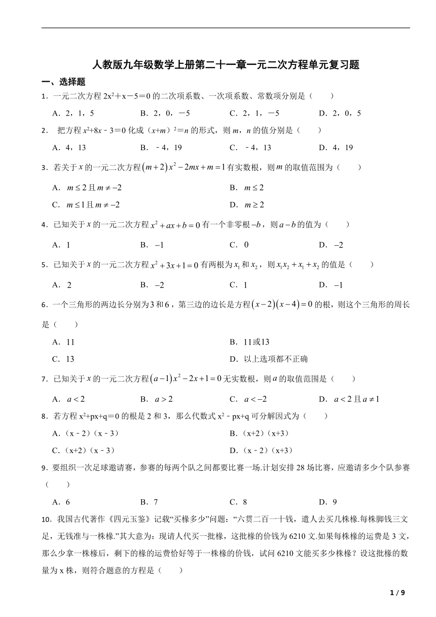 人教版九年级数学上册第二十一章一元二次方程单元复习题（含解析）