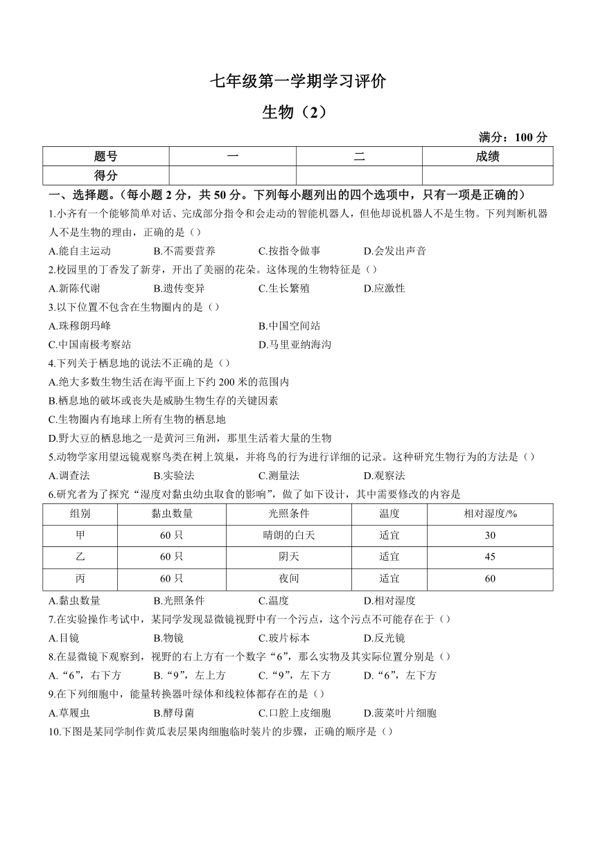 山东省济宁市兖州区朝阳实验学校2023-2024学年七年级上学期期中生物试题（含答案）