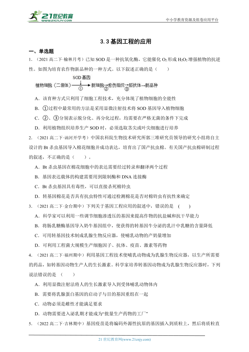 高中生物人教版（2019）选修3 3.3基因工程的应用章节综合练习题（含解析）