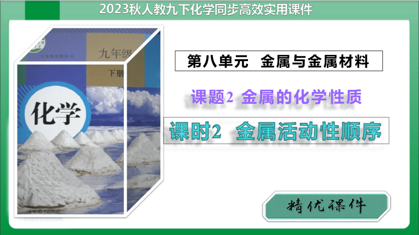 8单元课题2金属的化学性质课时2金属活动性顺序【2023秋人教九下化学课件】(共34张PPT内嵌视频)