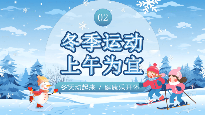 健康教育主题班会----拒绝冬眠  运动过冬课件(共18张PPT)