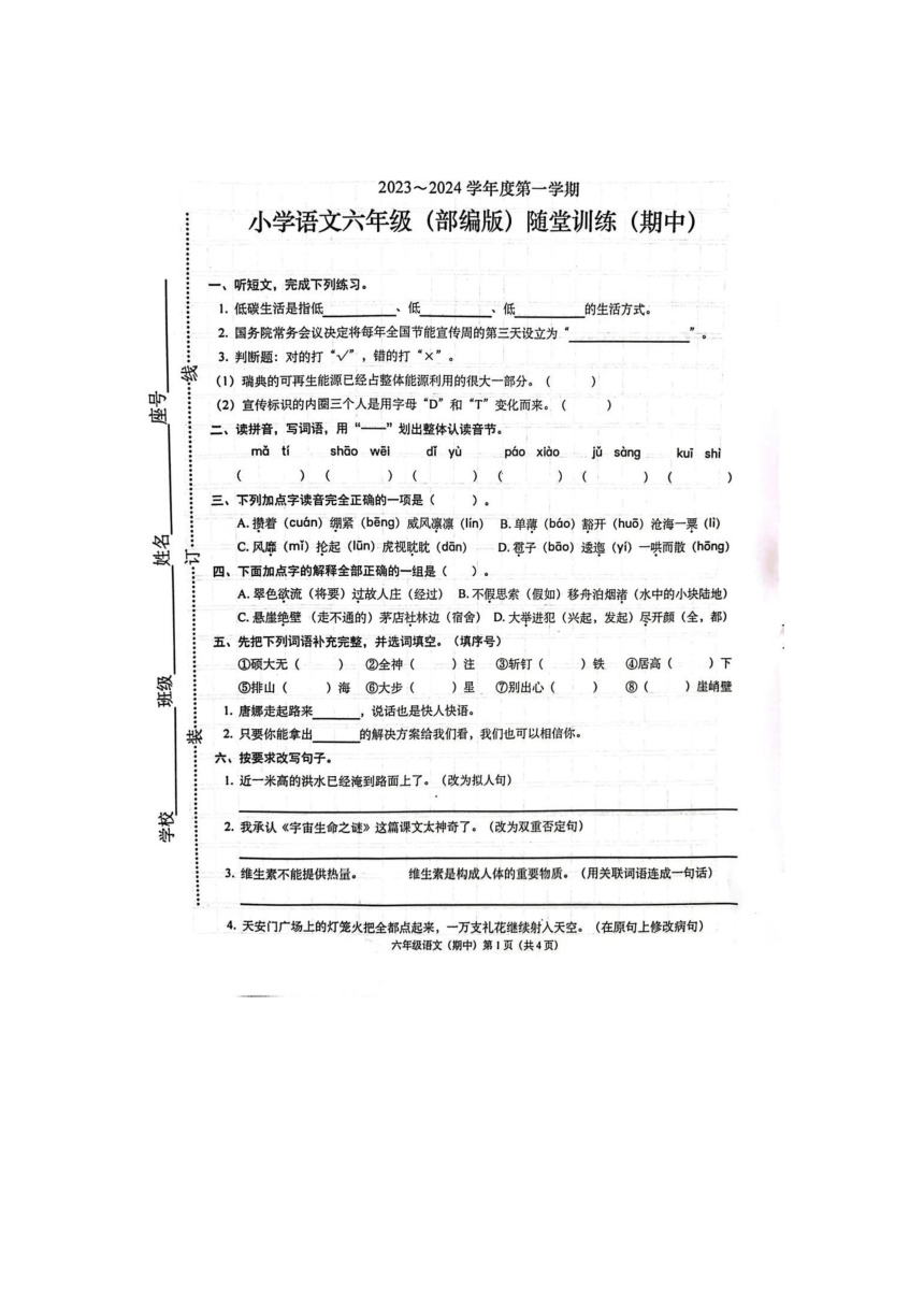 广东省揭阳市2023-2024学年六年级上学期期中考试语文试题（图片版，无答案）