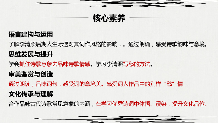 高中语文统编版必修上册9.3《声声慢（寻寻觅觅）》（共33张ppt）