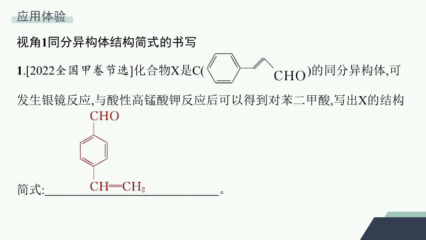 微专题6　限定条件下有机化合物同分异构体的书写与判断课件 (共25张PPT)2023-2024学年高二化学人教版选择性必修3