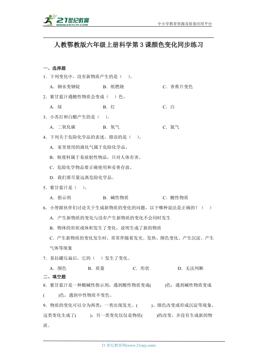 人教鄂教版六年级上册科学1.3 颜色变化 同步练习（含答案）