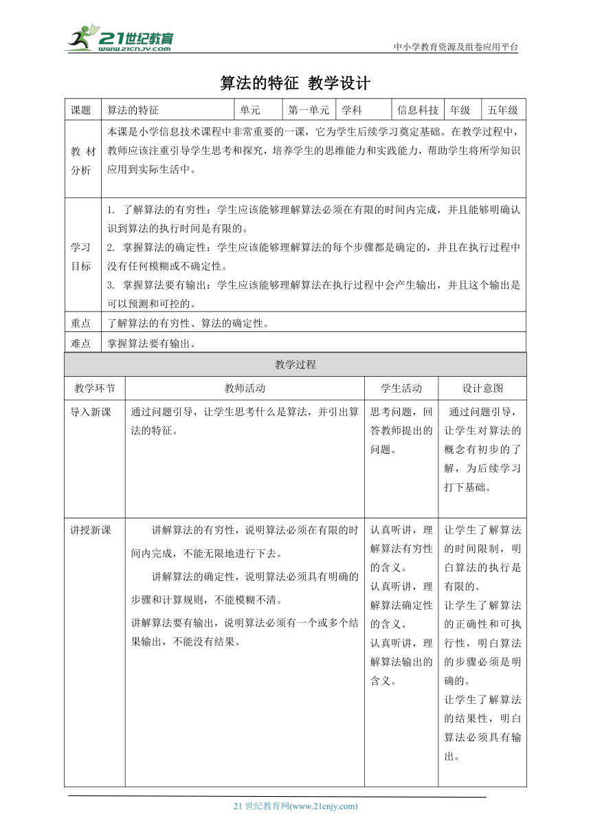 浙教版（2023）五上 第5课 算法的特征 教案2