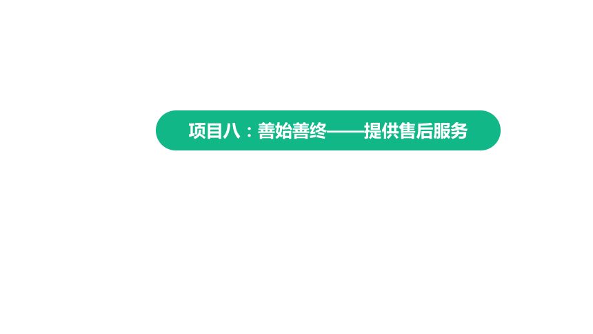 8.2做好售后服务工作 课件(共19张PPT)-《推销实务》同步教学（上海交通大学出版社）