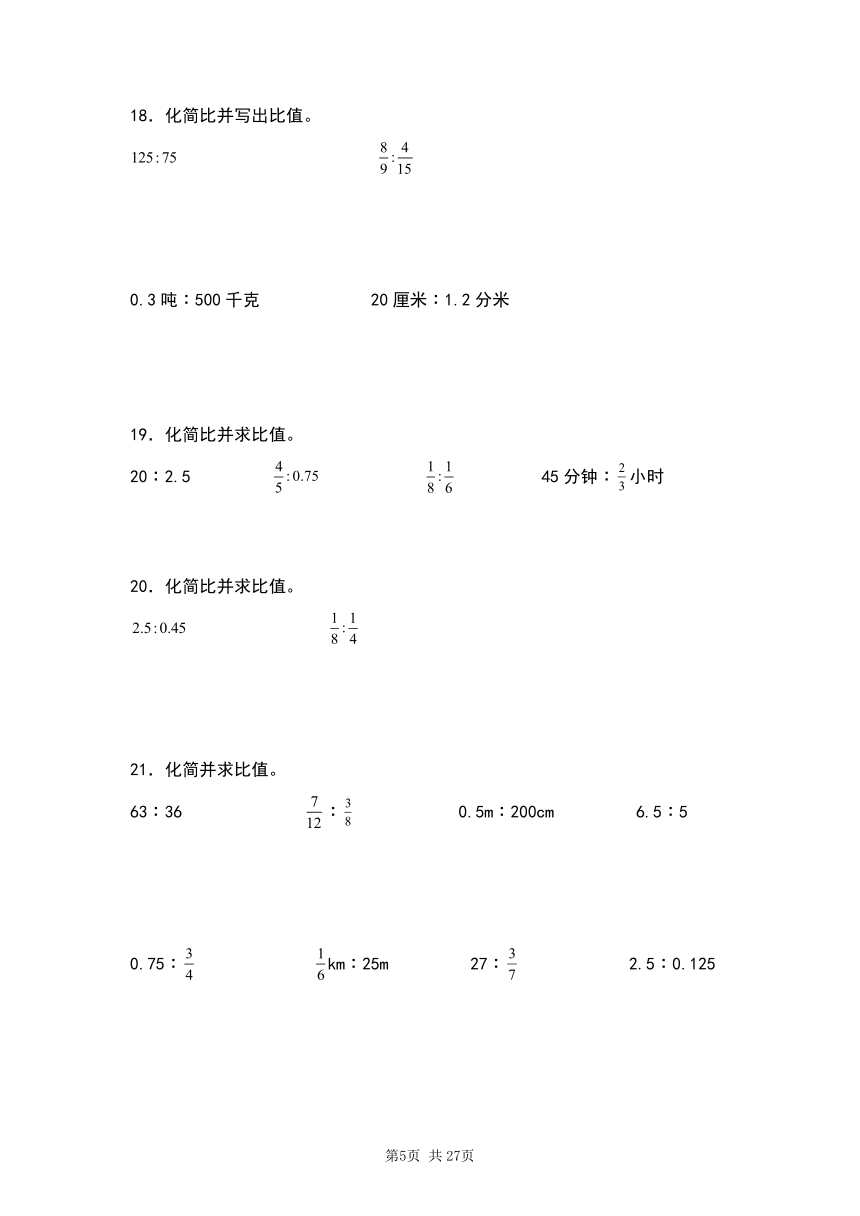 人教版2023-2024学年六年级数学上册第四单元：化简比和求比值专项练习（原卷版+答案解析）