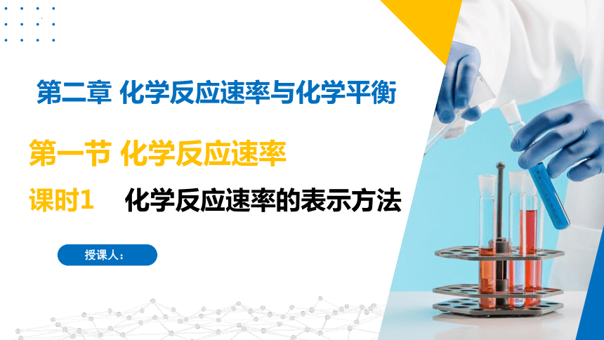 2.1.1化学反应速率的表示方法（课件）(共26张PPT)高二化学（苏教版2019选择性必修第一册）