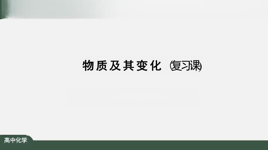 第一章 物质及其变化 复习课件（共21张PPT）