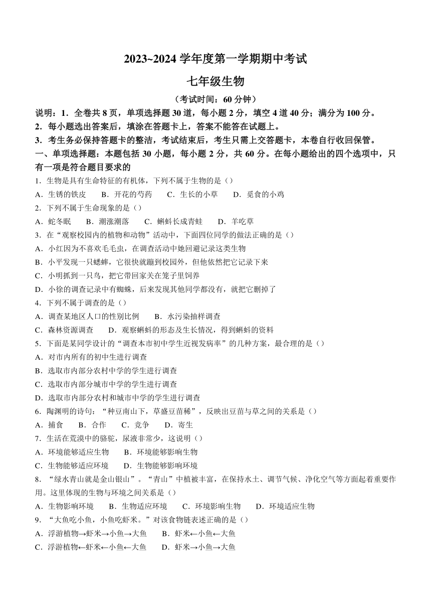 广东省茂名市电白区2023-2024学年七年级上学期期中生物试题（含答案）