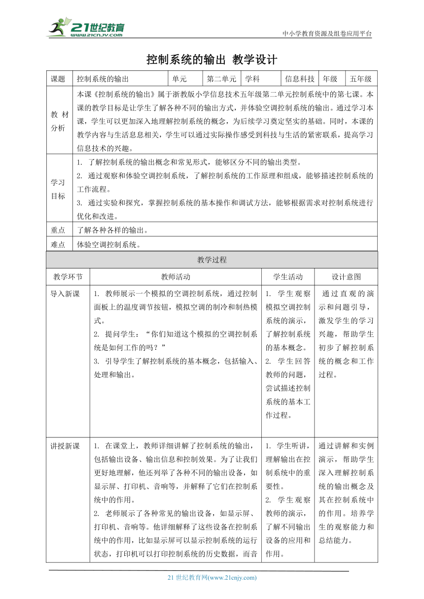 浙教版（2023）五下 第7课 控制系统的输出 教案5（表格式）