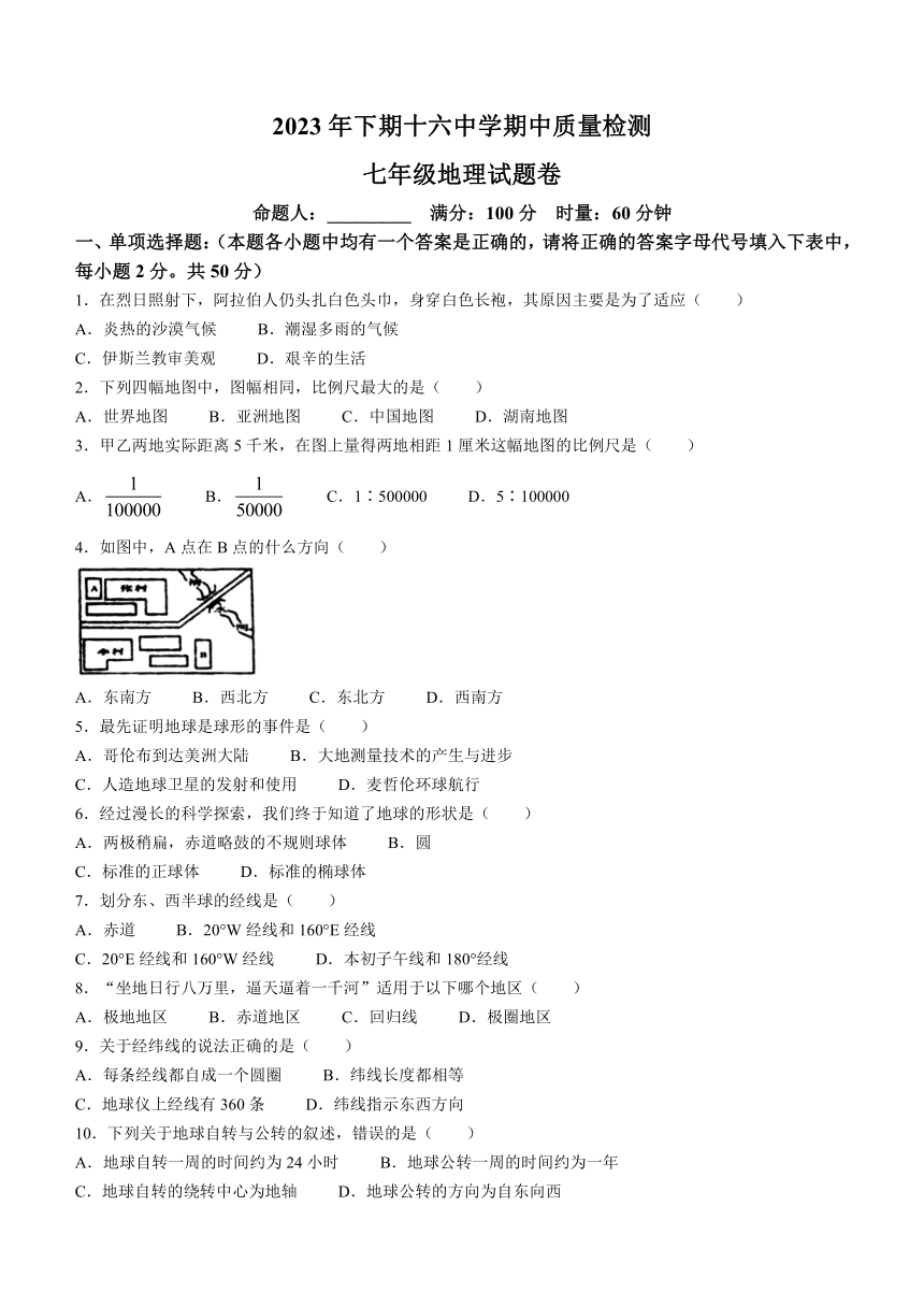 湖南省永州市第十六中学2023-2024学年七年级上学期期中地理试题（含答案）