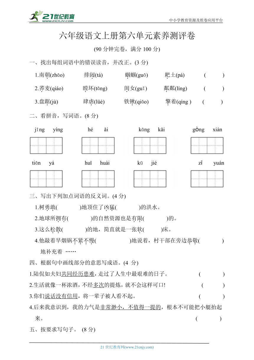 统编版六年级语文上册第六单元素养测评卷（含答案）