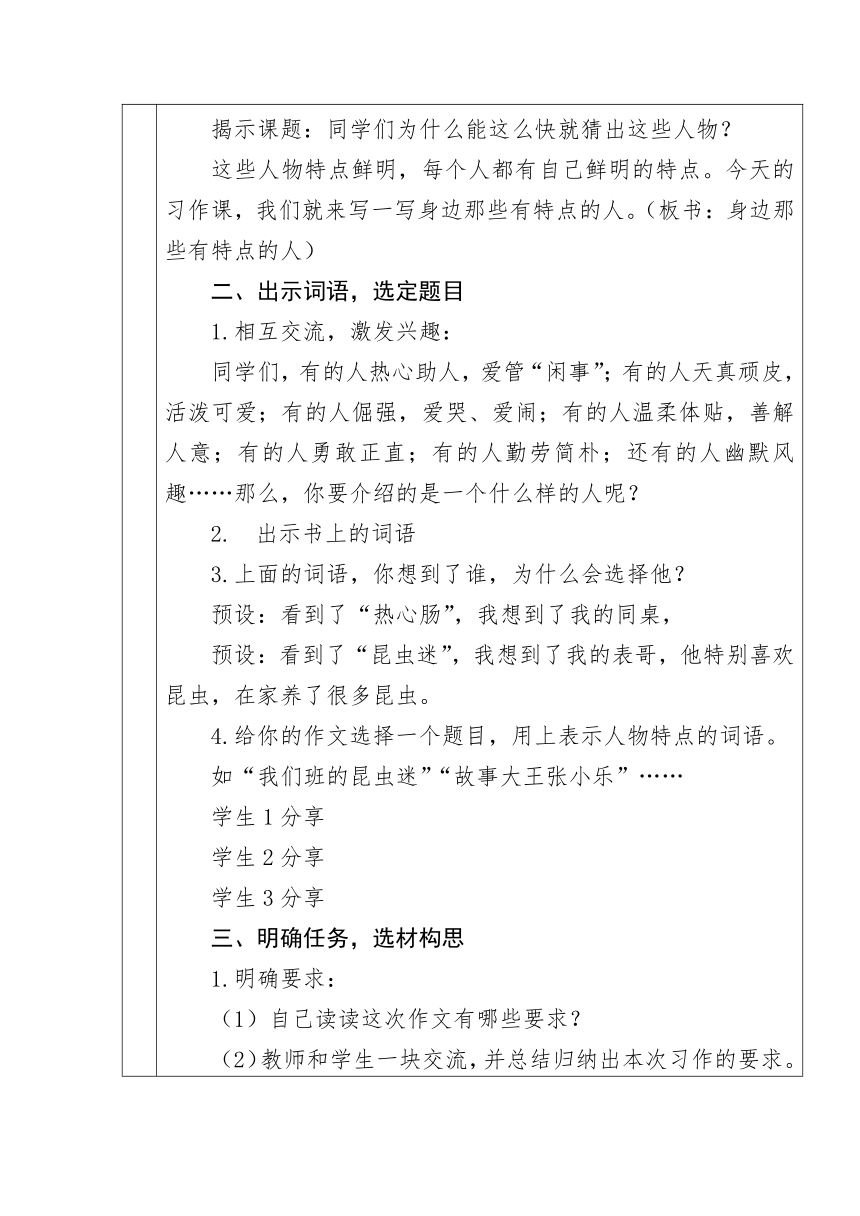 统编版语文三年级下册习作：身边那些有特点的人  教学设计（表格式）