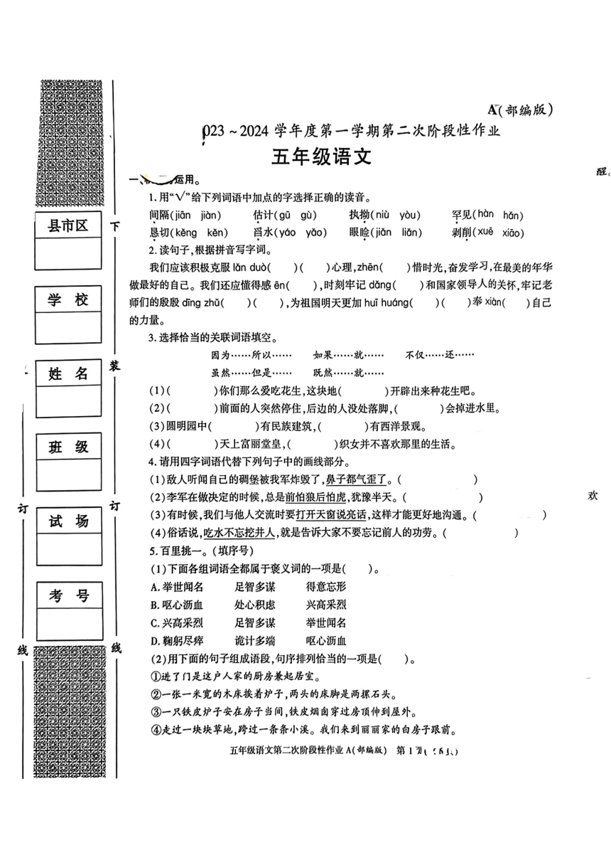 陕西省渭南市2023-2024学年五年级上学期语文期中试卷（图片版，无答案）