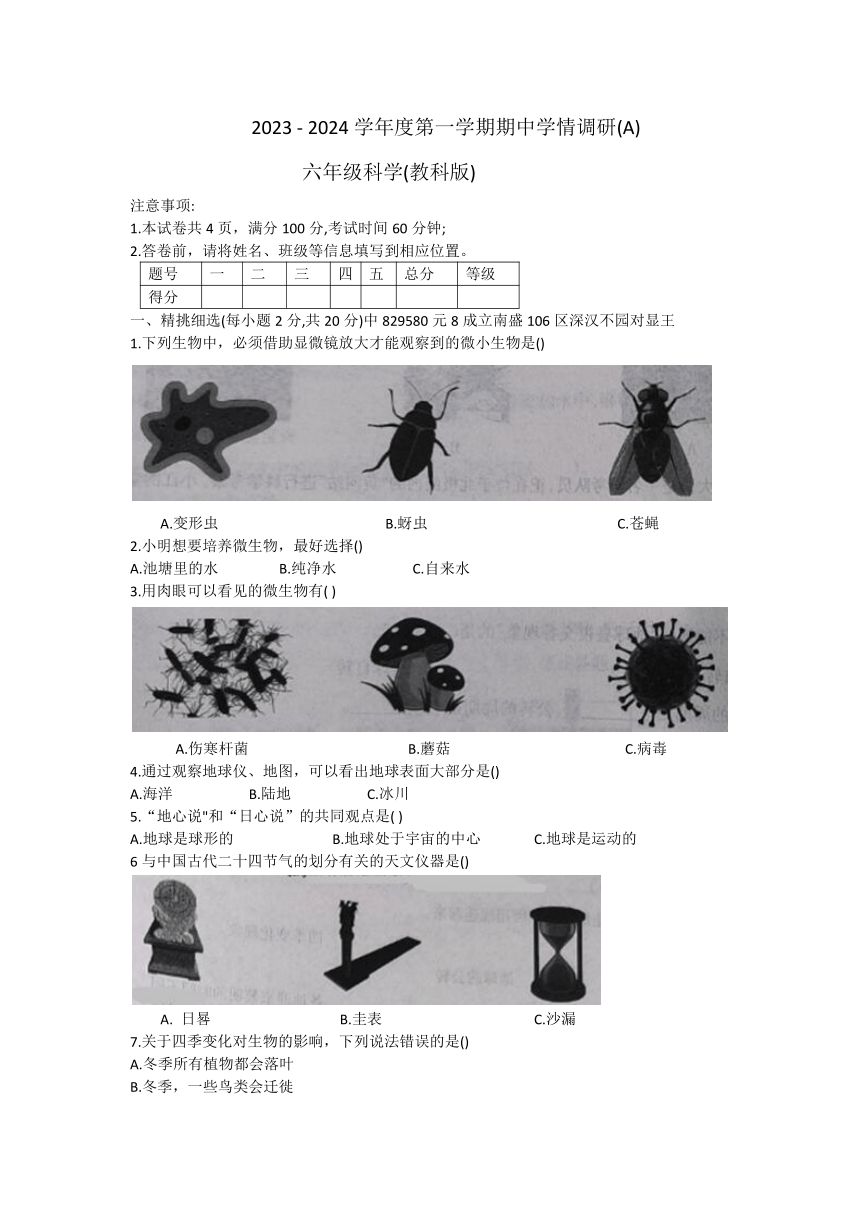 山西省晋城市沁水县端氏镇2023-2024学年六年级上学期期中科学试卷（无答案）