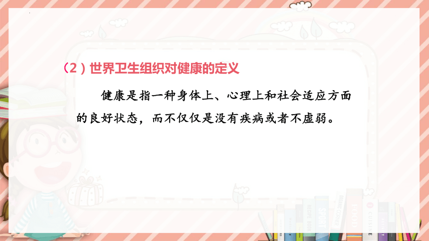 8.3 了解自己，增进健康2023-2024学年八年级生物下册同步精品课件（人教版）(共25张PPT)