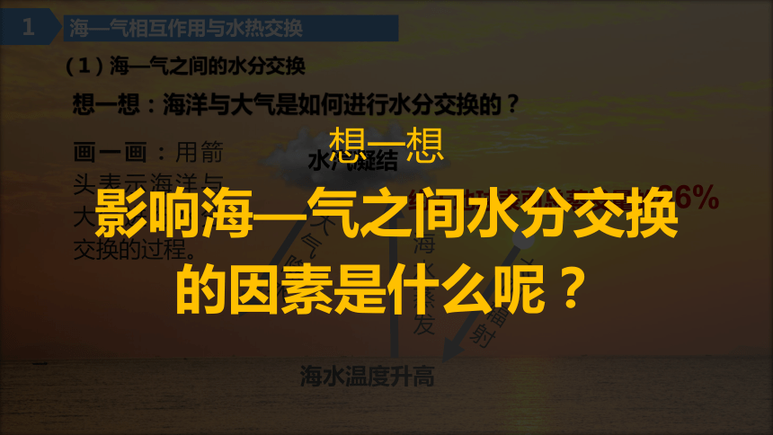 高中地理湘教版（2019）选择性必修1 4.3海—气相互作用（共42张ppt）