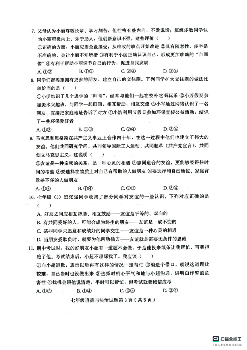 山东省潍坊市诸城市2023-2024学年七年级上学期11月期中道德与法治试题（PDF版无答案）