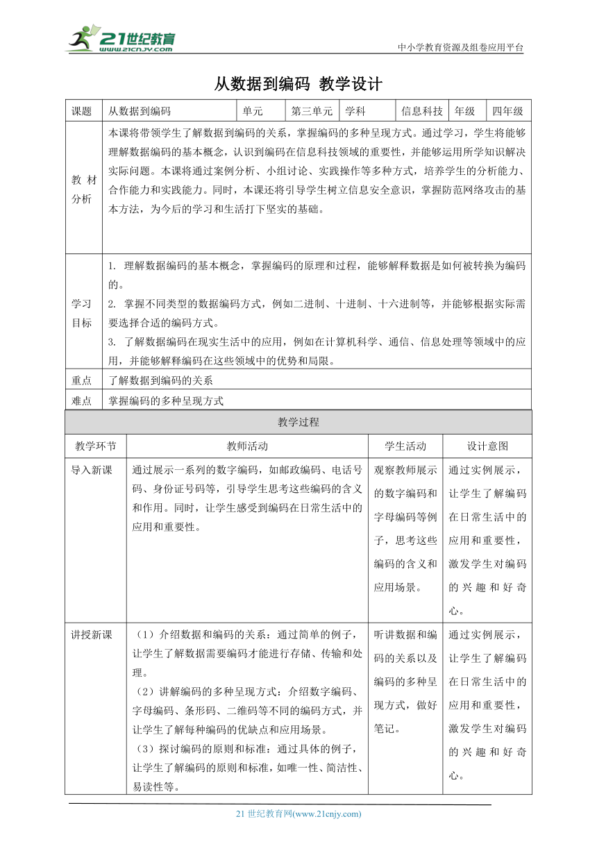 浙教版（2023）四上 第10课 从数据到编码 教案2（表格式）