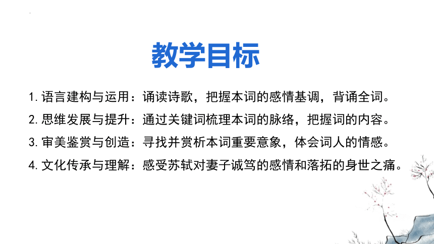 古诗词诵读《江城子·乙卯正月二十日夜记梦》课件（共33张ppt） 2023-2024学年统编版高中语文选择性必修上册