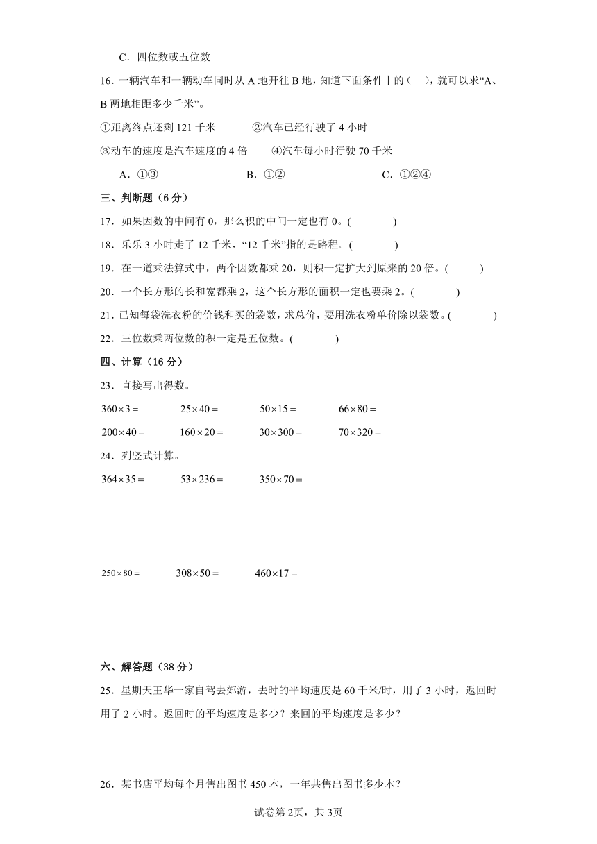 人教版四年级数学上册4.三位数乘两位数同步练习（含解析）