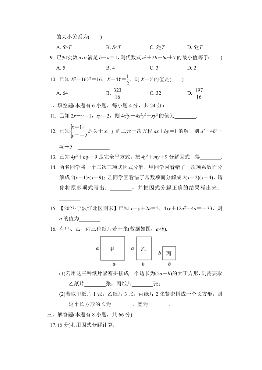 第4章因式分解 综合素质评价（含答案）数学浙教版七年级下册