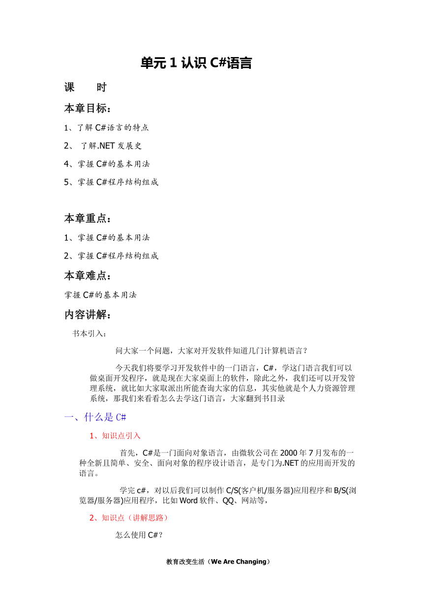 中职语文出版社《面向对象程序设计C#》单元1 认识C#语言教案