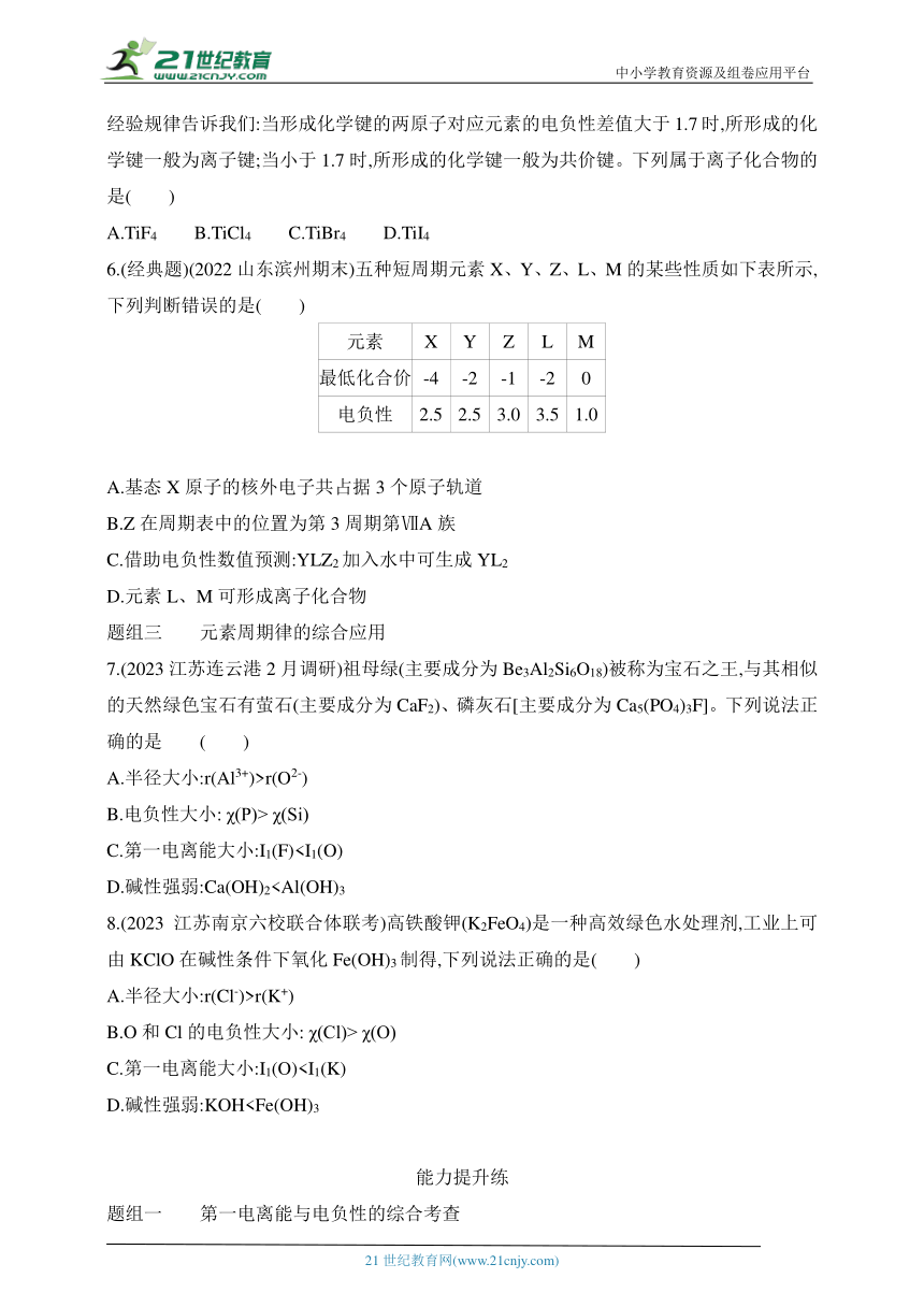 2024苏教版高中化学选择性必修2同步练习题--第2课时 元素第一电离能和电负性的周期性变化（含解析）