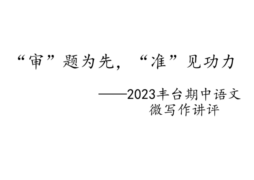 北京市丰台区2023-2024学年高三上学期期中考试：微写作讲评课件(共27张PPT)