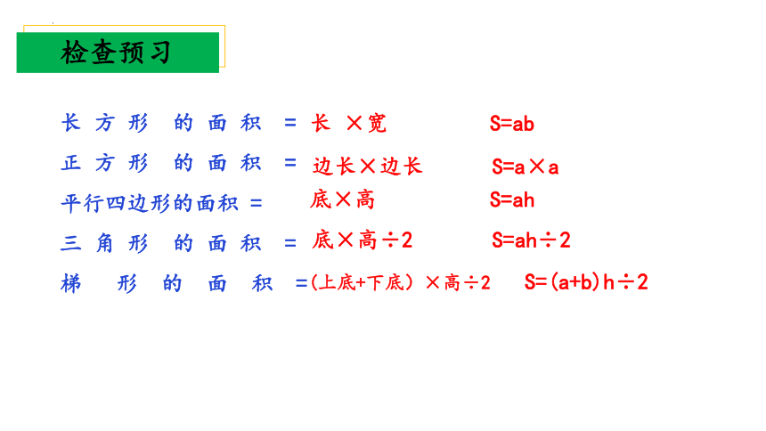 6.1《组合图形的面积》（教学课件）五年级 数学上册 北师大版(共31张PPT)