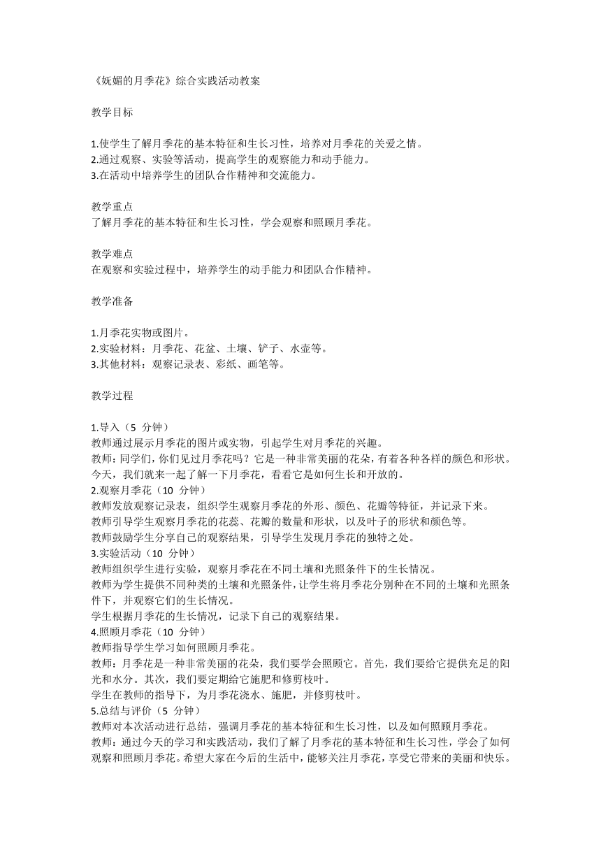 全国通用一年级下册综合实践活动妩媚的月季花（教案）