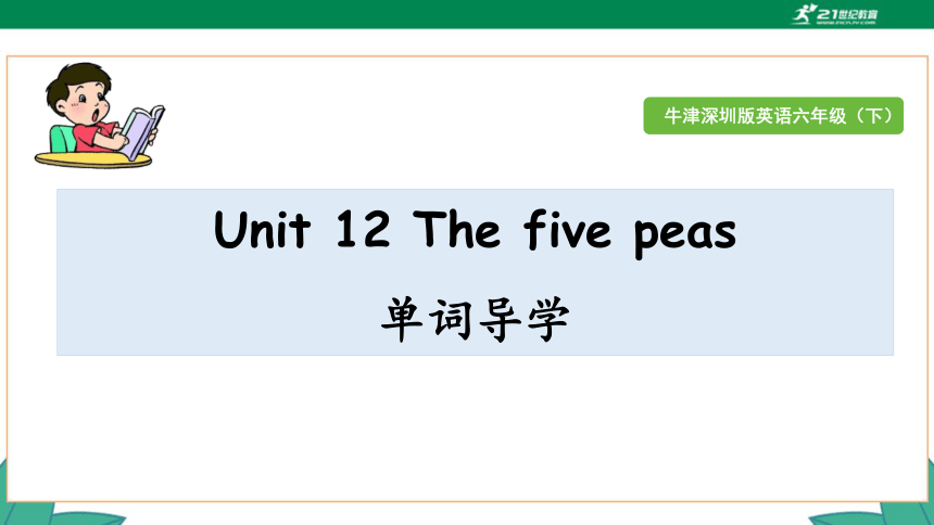 Unit 12 The five peas 单词导学课件