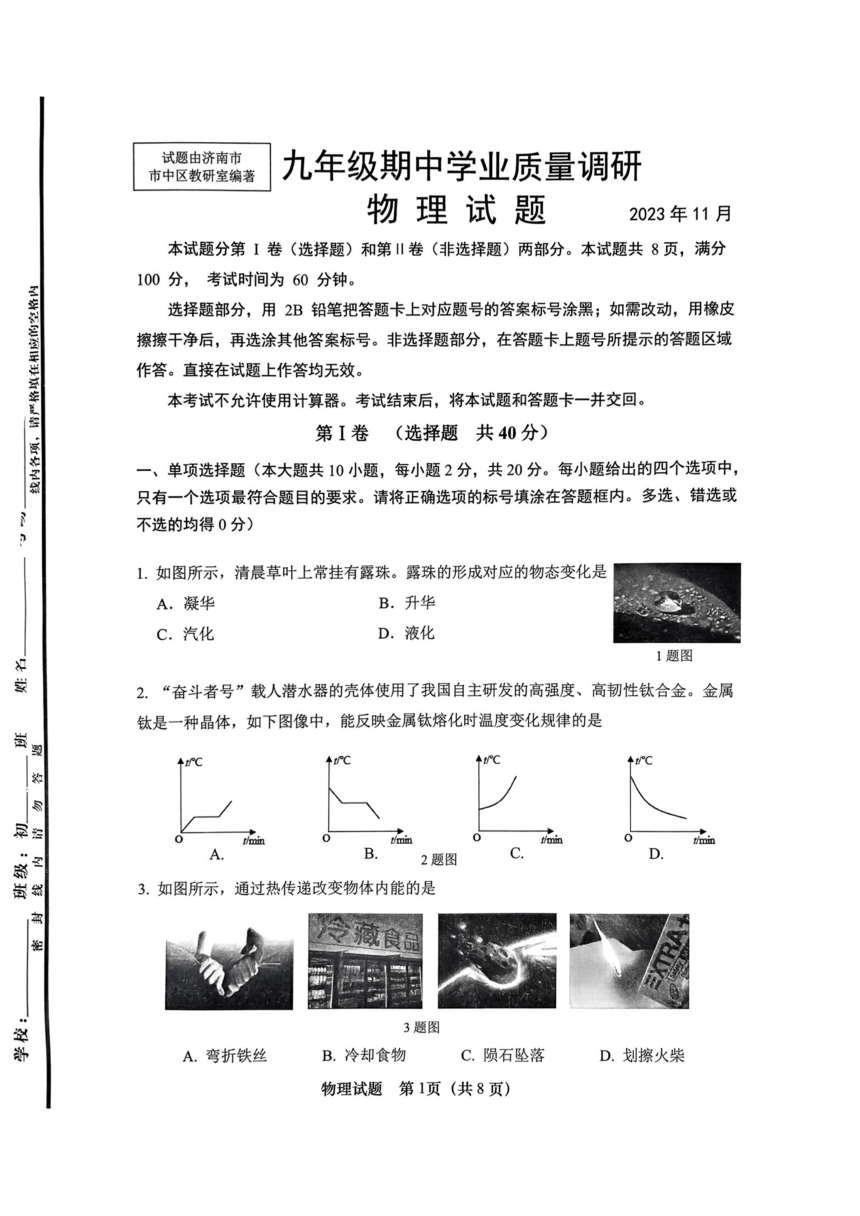 山东济南市23年九上物理期中真题（PDF版含解析）