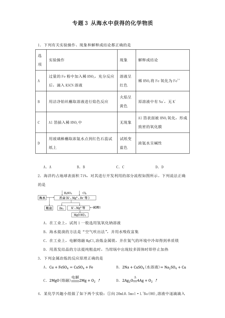 专题3  从海水中获得的化学物质 同步练习（含答案） 2023-2024学年高一上学期化学苏教版（2019）必修第一册