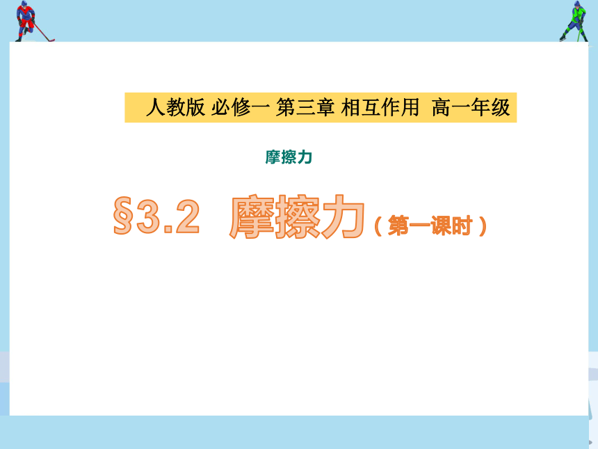 3.2摩擦力课件 (共19张PPT) 高一上学期物理人教版（2019）必修第一册