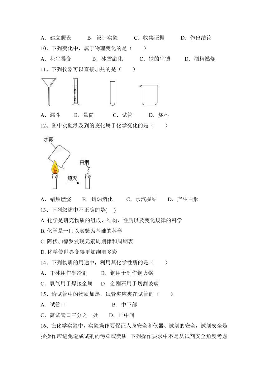 2023—2024学年沪教版（全国）化学九年级上册第1章 开启化学之门 阶段性训练(含答案)