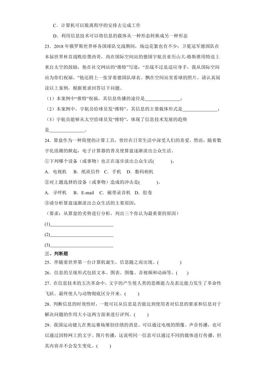 第一章 信息技术与社会 检测练习（含答案）-2023—2024学年人教中图版（2019）高中信息技术必修2