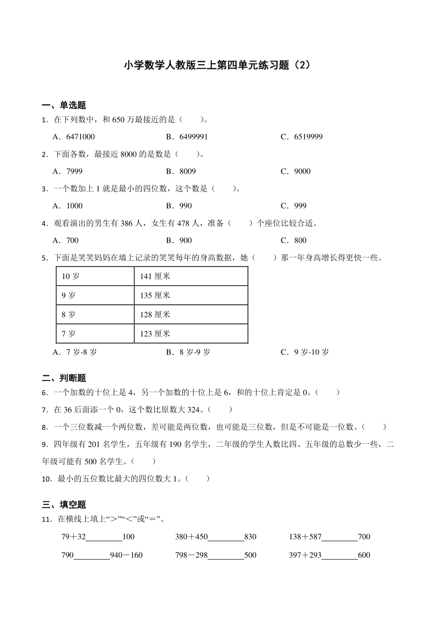 小学数学人教版三上第四单元练习题（含答案）