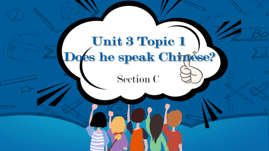 Unit 3 Getting together Topic 1 Does he speak Chinese? Section C 课件(共44张PPT)2023-2024学年仁爱版七年级英语上册