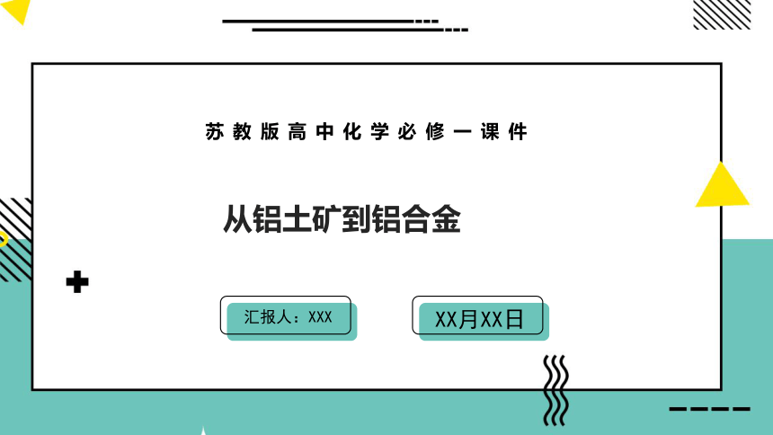 苏教版（2019） 必修第一册 从铝土矿到铝合金(共62张PPT)