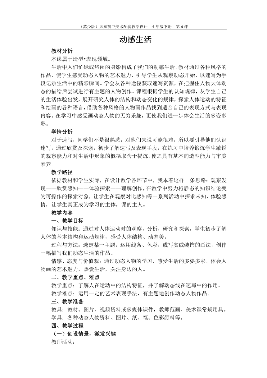 苏少版七年级美术下册 4.《动感生活》教学设计