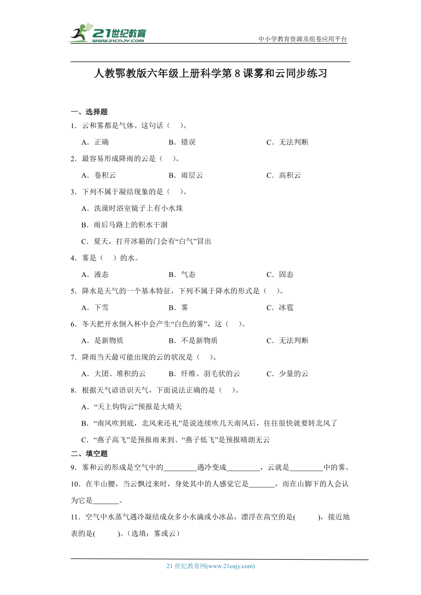 人教鄂教版六年级上册科学3.8 雾和云 同步练习（含答案）